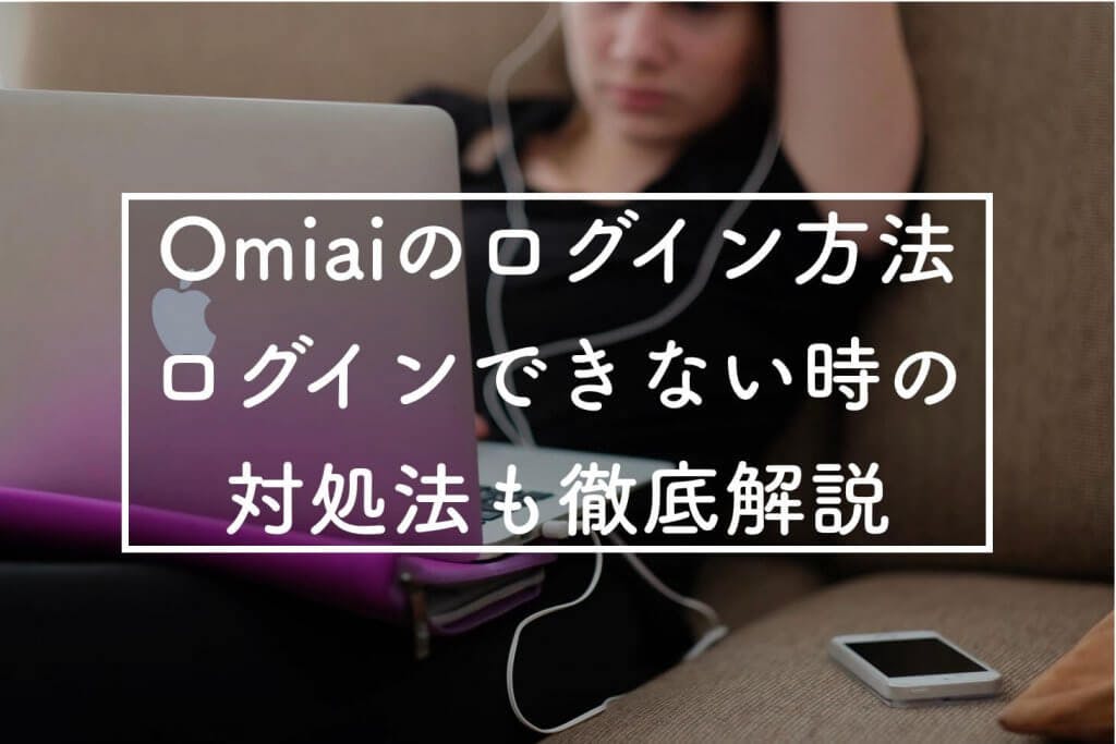 Omiai ログイン　アイキャッチ (1)